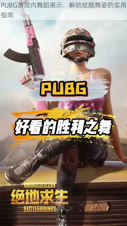 PUBG游戏内舞蹈展示：解锁炫酷舞姿的实用指南