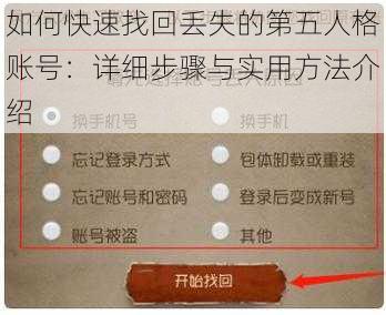 如何快速找回丢失的第五人格账号：详细步骤与实用方法介绍