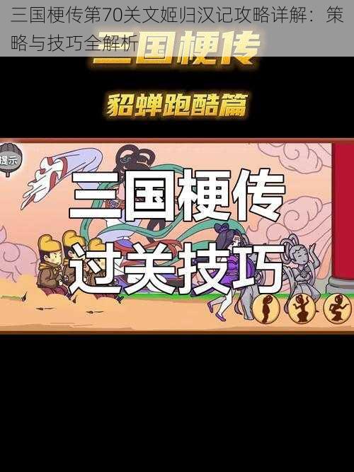 三国梗传第70关文姬归汉记攻略详解：策略与技巧全解析