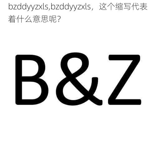 bzddyyzxls,bzddyyzxls，这个缩写代表着什么意思呢？