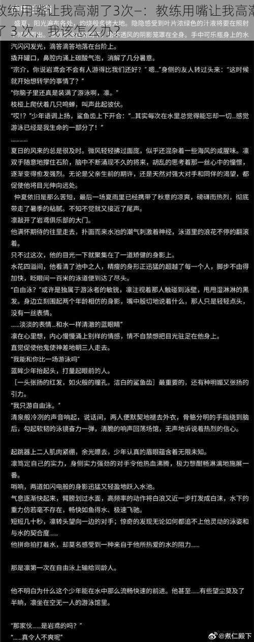 教练用嘴让我高潮了3次—：教练用嘴让我高潮了 3 次，我该怎么办？