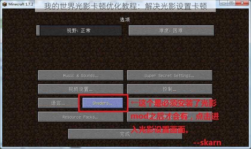 我的世界光影卡顿优化教程：解决光影设置卡顿