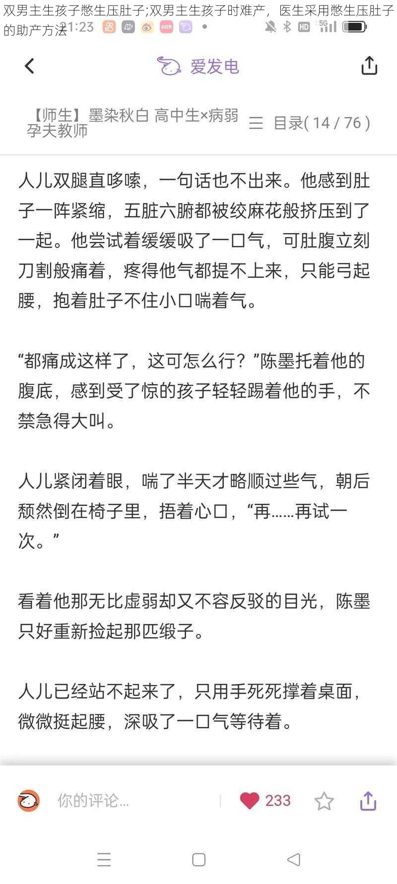 双男主生孩子憋生压肚子;双男主生孩子时难产，医生采用憋生压肚子的助产方法