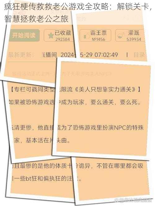 疯狂梗传救救老公游戏全攻略：解锁关卡，智慧拯救老公之旅