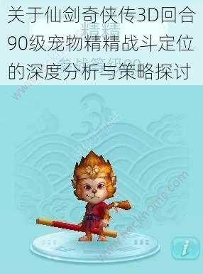 关于仙剑奇侠传3D回合90级宠物精精战斗定位的深度分析与策略探讨