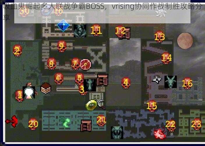 吸血鬼崛起多人联战争霸BOSS，vrising协同作战制胜攻略分享