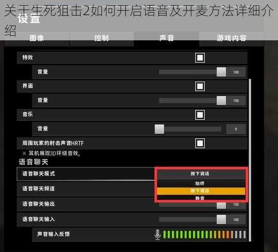关于生死狙击2如何开启语音及开麦方法详细介绍