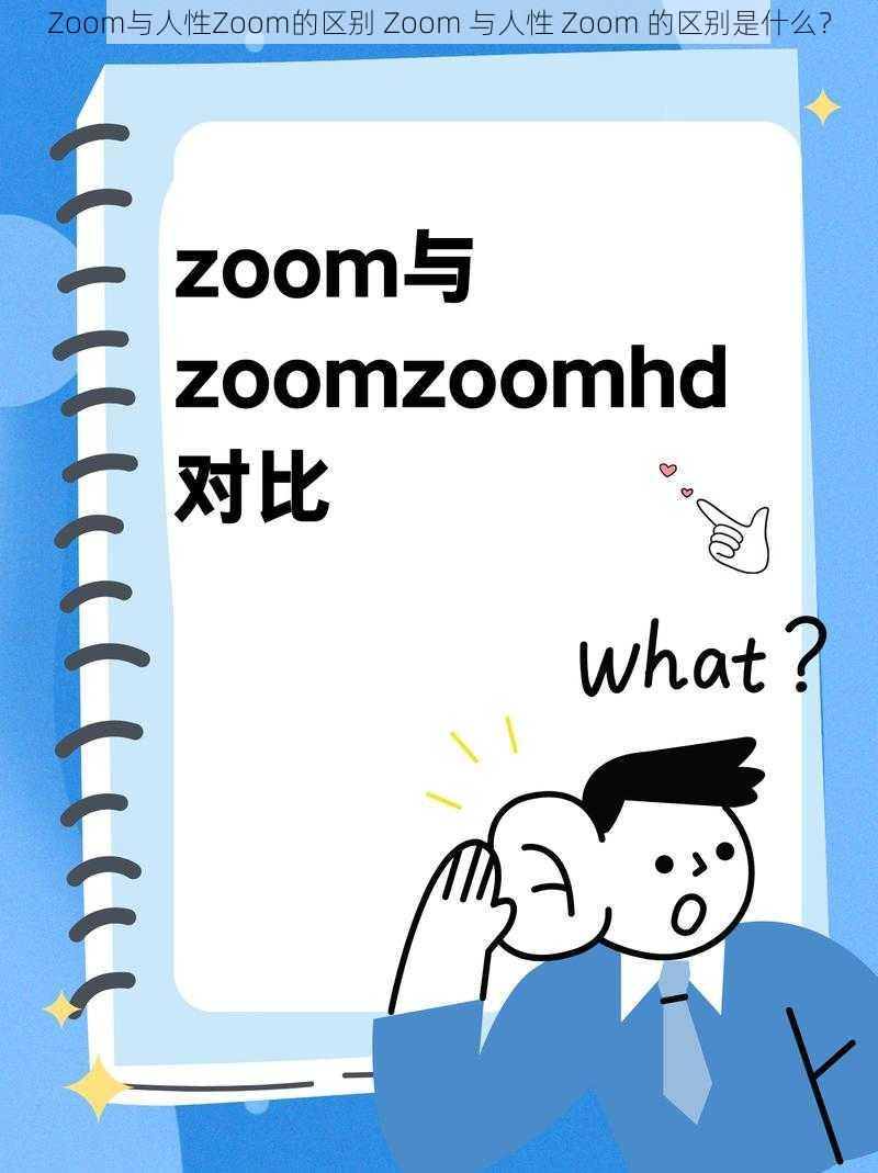 Zoom与人性Zoom的区别 Zoom 与人性 Zoom 的区别是什么？