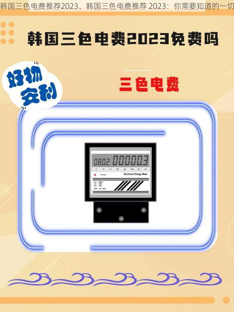 韩国三色电费推荐2023、韩国三色电费推荐 2023：你需要知道的一切