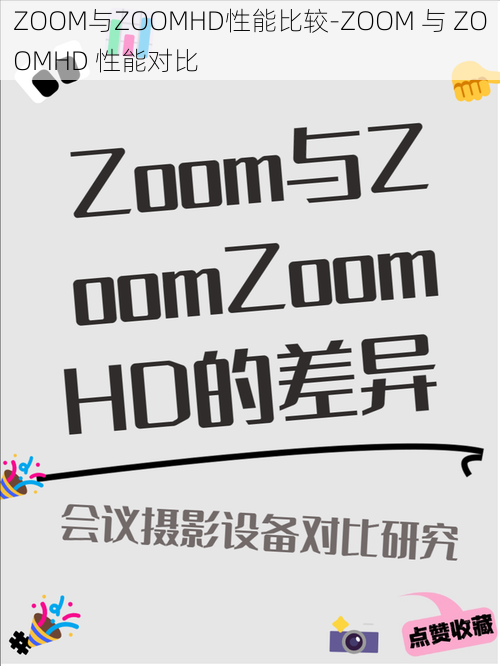 ZOOM与ZOOMHD性能比较-ZOOM 与 ZOOMHD 性能对比