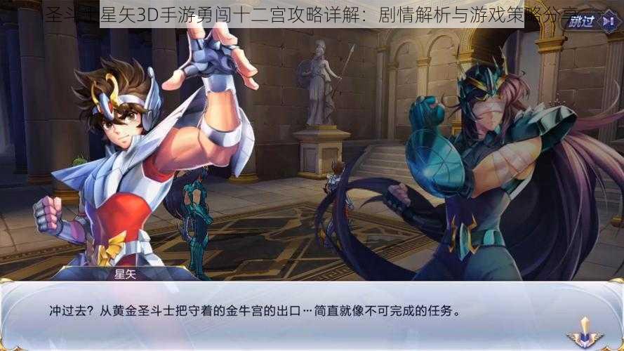 圣斗士星矢3D手游勇闯十二宫攻略详解：剧情解析与游戏策略分享