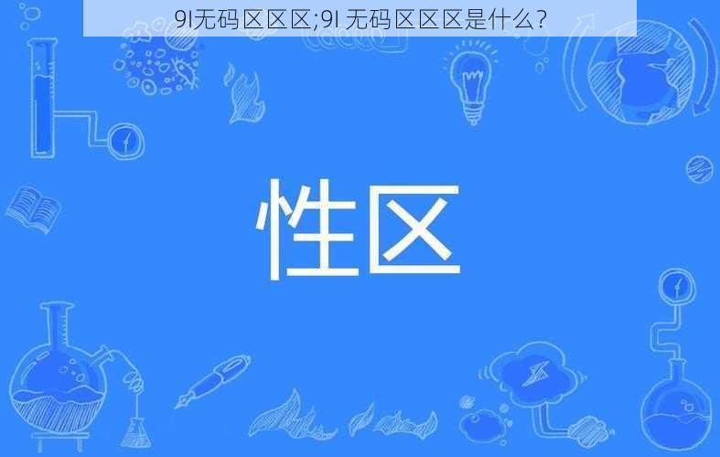 9I无码区区区;9I 无码区区区是什么？