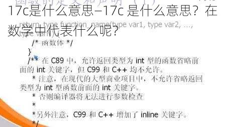 17c是什么意思—17c 是什么意思？在数学中代表什么呢？