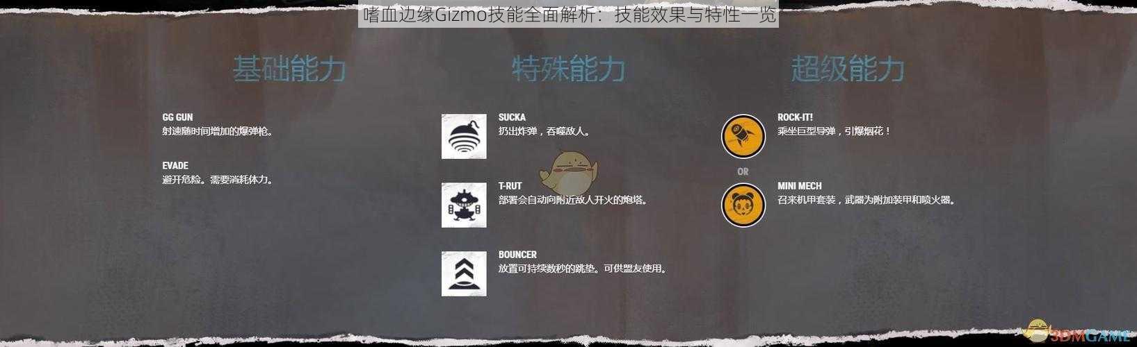 嗜血边缘Gizmo技能全面解析：技能效果与特性一览