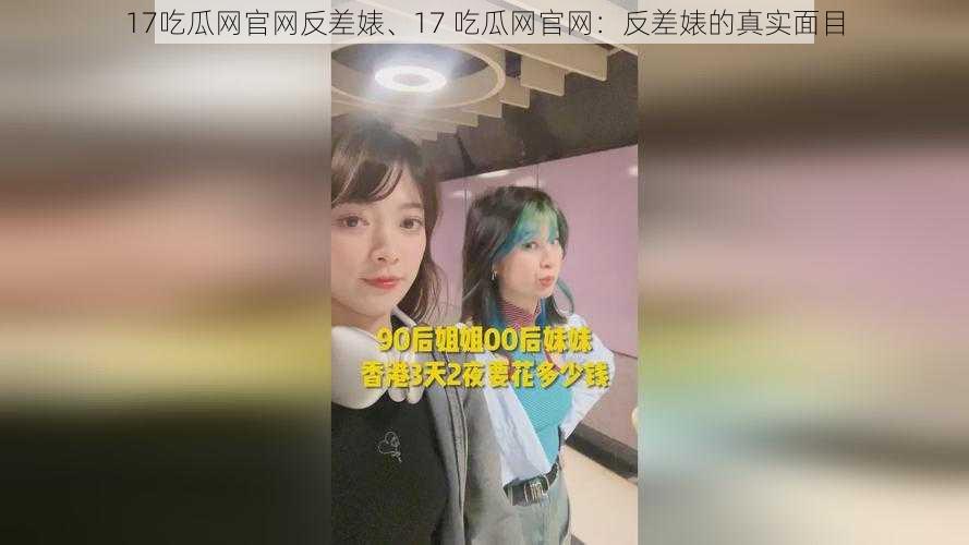 17吃瓜网官网反差婊、17 吃瓜网官网：反差婊的真实面目