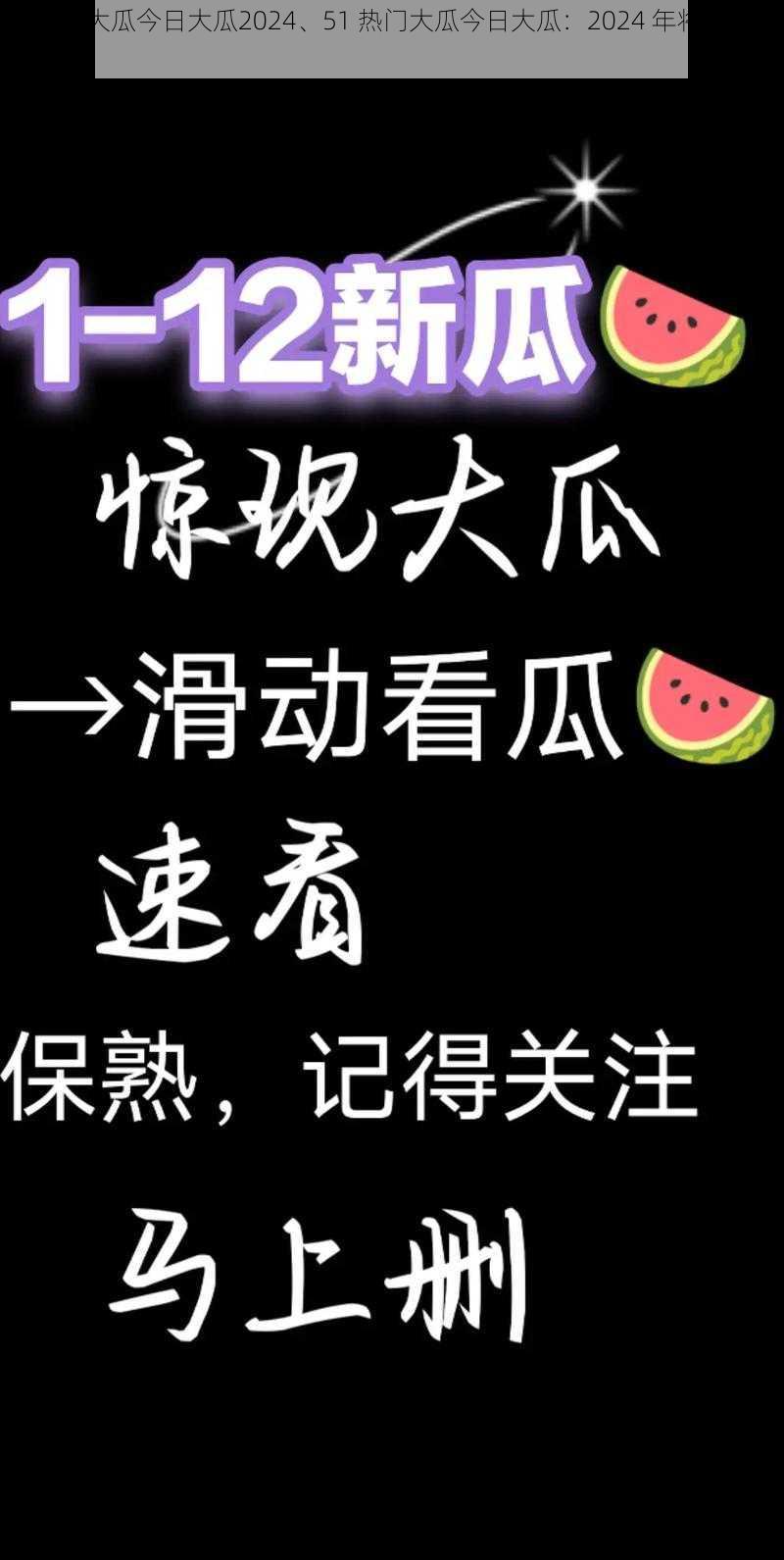 51热门大瓜今日大瓜2024、51 热门大瓜今日大瓜：2024 年将会发生什么？