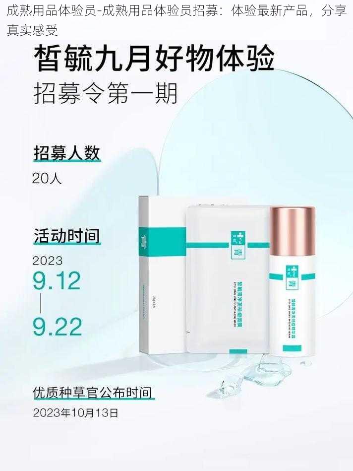 成熟用品体验员-成熟用品体验员招募：体验最新产品，分享真实感受