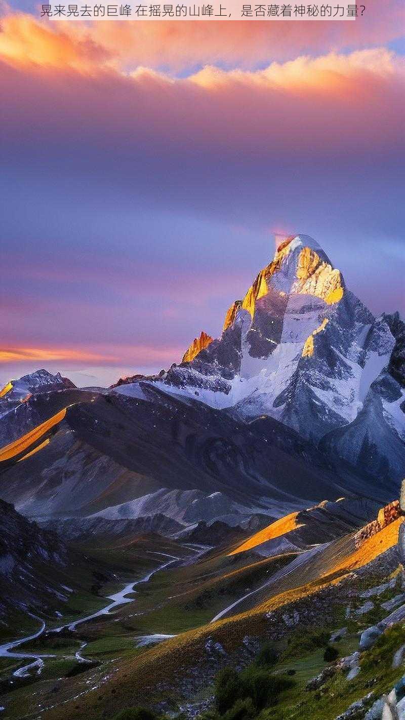 晃来晃去的巨峰 在摇晃的山峰上，是否藏着神秘的力量？