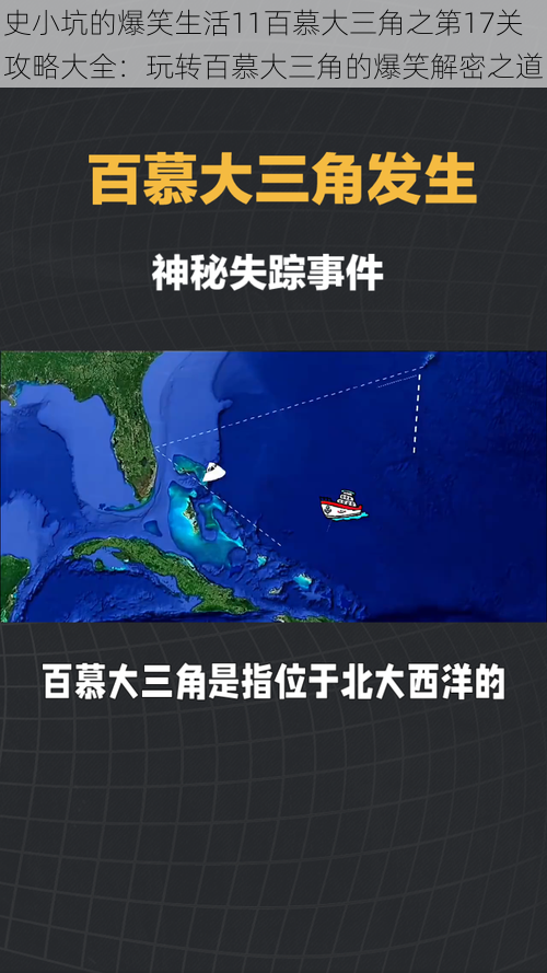 史小坑的爆笑生活11百慕大三角之第17关攻略大全：玩转百慕大三角的爆笑解密之道