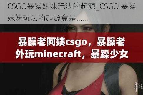 CSGO暴躁妹妹玩法的起源_CSGO 暴躁妹妹玩法的起源竟是……