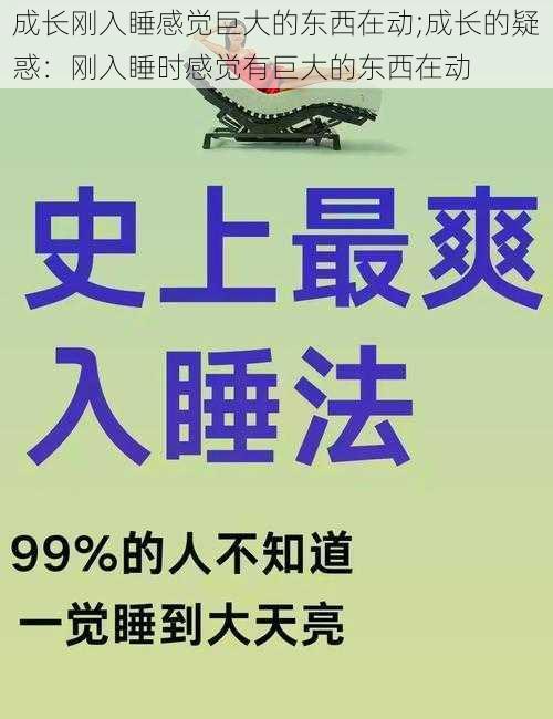 成长刚入睡感觉巨大的东西在动;成长的疑惑：刚入睡时感觉有巨大的东西在动