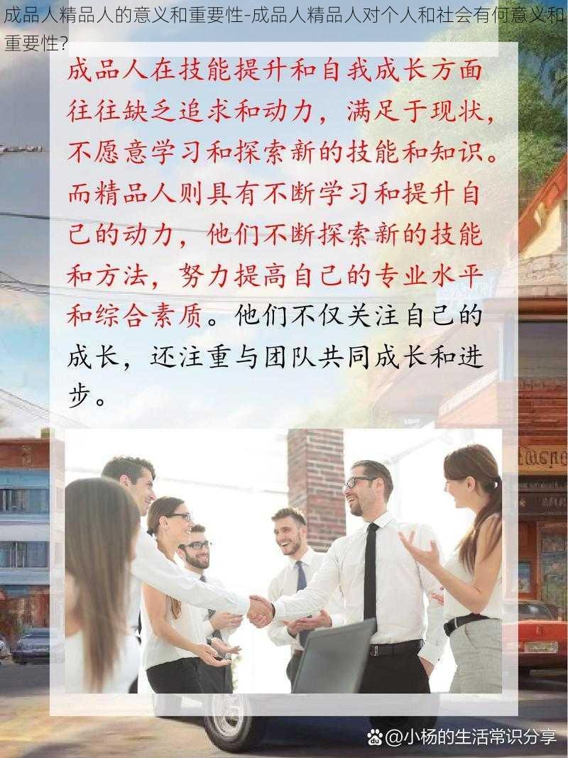 成品人精品人的意义和重要性-成品人精品人对个人和社会有何意义和重要性？