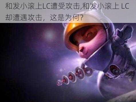 和发小滚上LC遭受攻击,和发小滚上 LC 却遭遇攻击，这是为何？