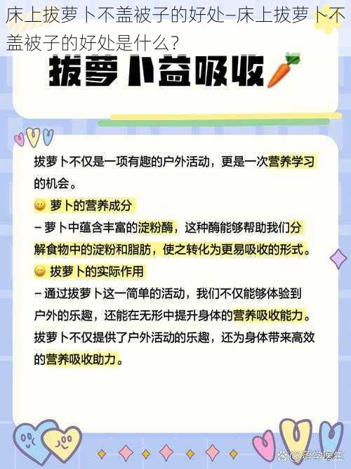 床上拔萝卜不盖被子的好处—床上拔萝卜不盖被子的好处是什么？