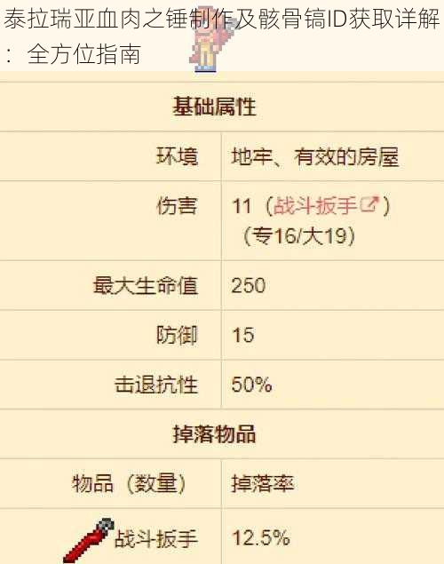 泰拉瑞亚血肉之锤制作及骸骨镐ID获取详解：全方位指南