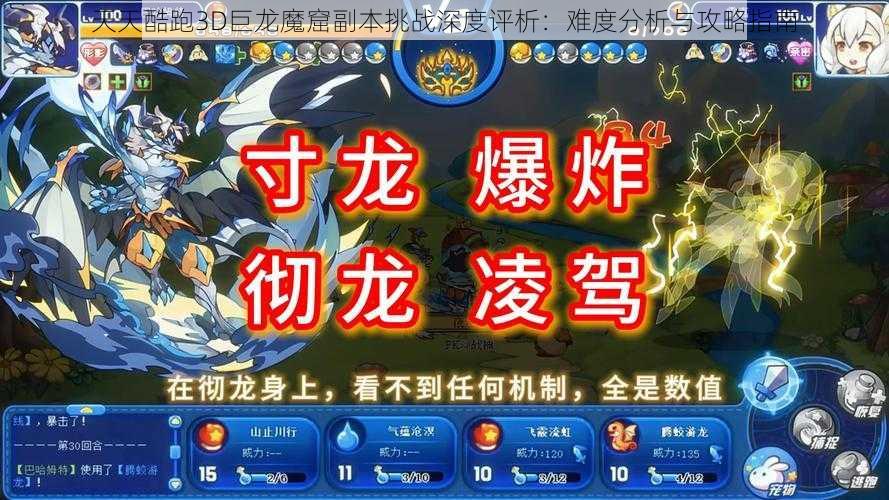 天天酷跑3D巨龙魔窟副本挑战深度评析：难度分析与攻略指南