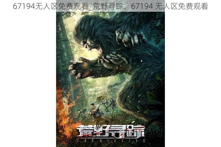 67194无人区免费观看_荒野寻踪：67194 无人区免费观看