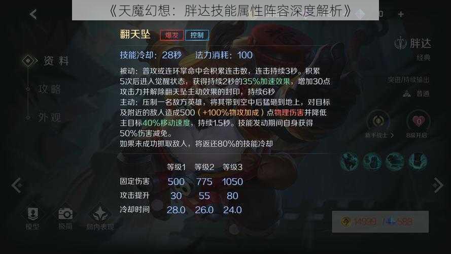 《天魔幻想：胖达技能属性阵容深度解析》