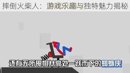 摔倒火柴人：游戏乐趣与独特魅力揭秘