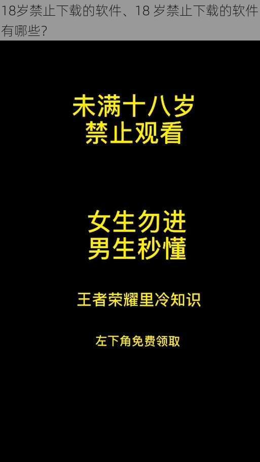 18岁禁止下载的软件、18 岁禁止下载的软件有哪些？