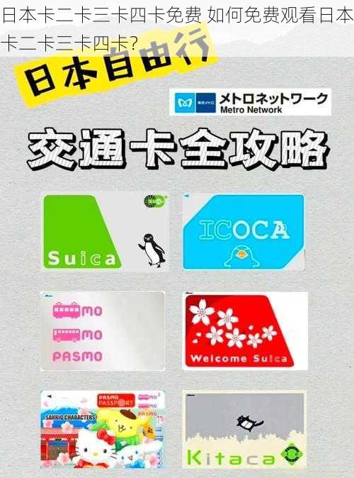 日本卡二卡三卡四卡免费 如何免费观看日本卡二卡三卡四卡？