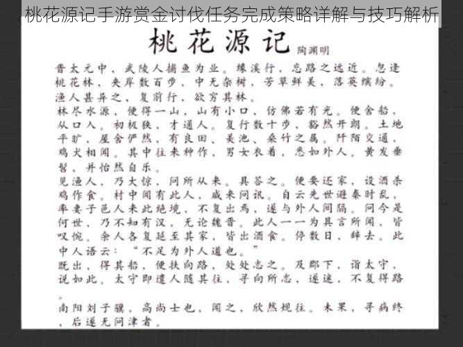 桃花源记手游赏金讨伐任务完成策略详解与技巧解析