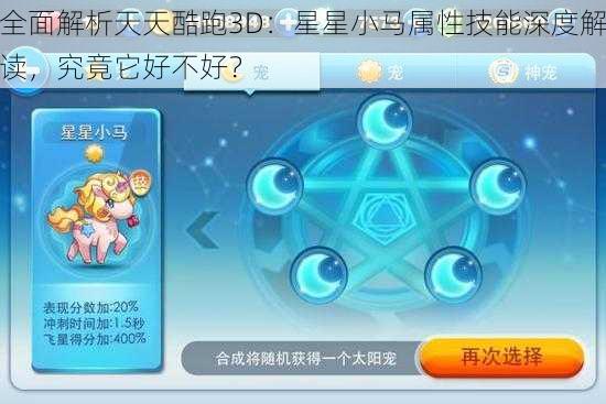 全面解析天天酷跑3D：星星小马属性技能深度解读，究竟它好不好？