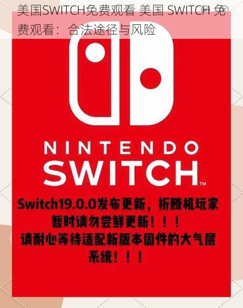 美国SWITCH免费观看 美国 SWITCH 免费观看：合法途径与风险