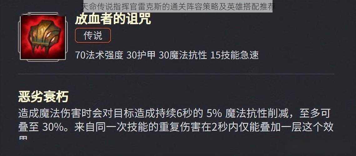 天命传说指挥官雷克斯的通关阵容策略及英雄搭配推荐