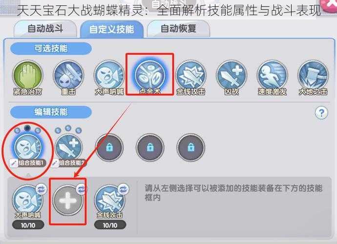 天天宝石大战蝴蝶精灵：全面解析技能属性与战斗表现