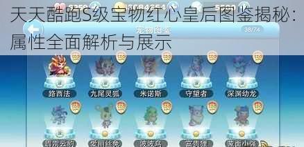 天天酷跑S级宝物红心皇后图鉴揭秘：属性全面解析与展示