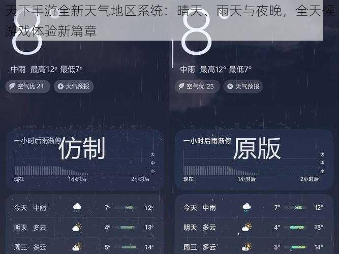 天下手游全新天气地区系统：晴天、雨天与夜晚，全天候游戏体验新篇章