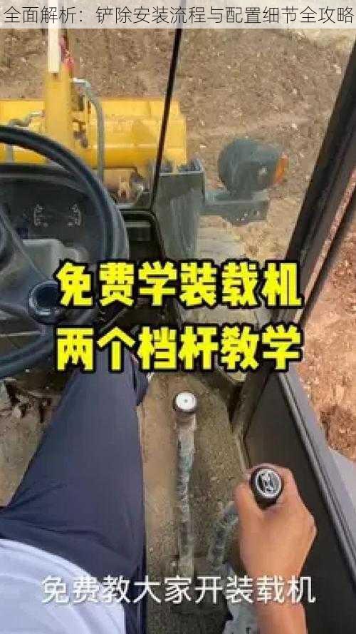 全面解析：铲除安装流程与配置细节全攻略