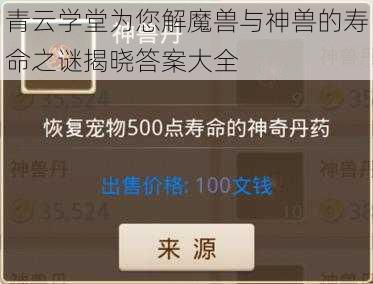 青云学堂为您解魔兽与神兽的寿命之谜揭晓答案大全