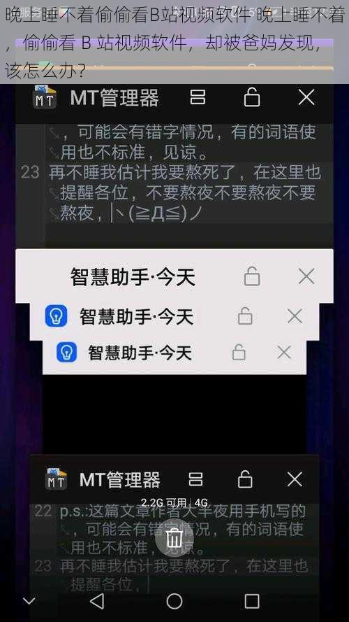 晚上睡不着偷偷看B站视频软件 晚上睡不着，偷偷看 B 站视频软件，却被爸妈发现，该怎么办？