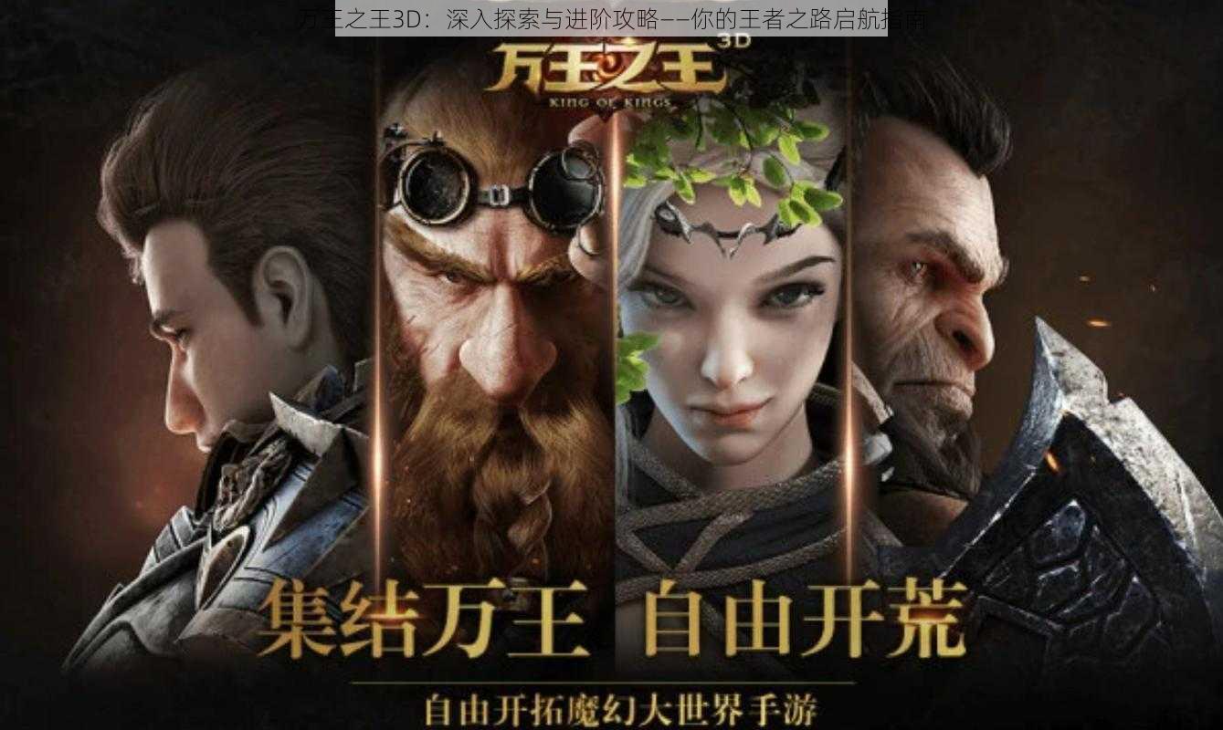 万王之王3D：深入探索与进阶攻略——你的王者之路启航指南