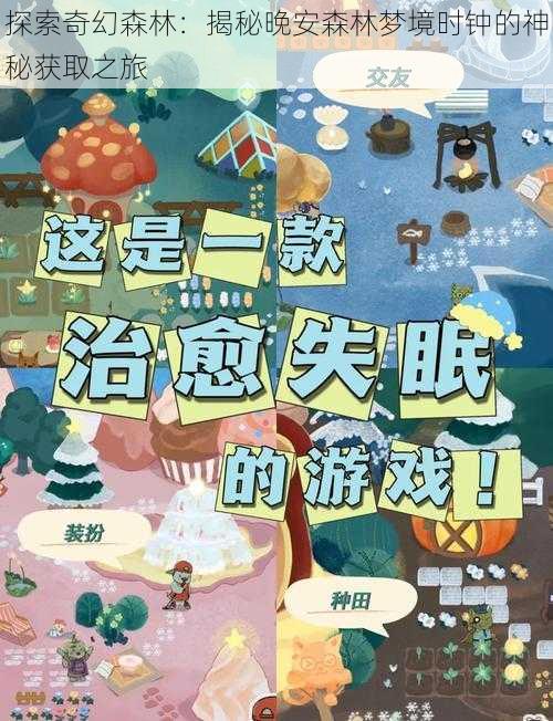 探索奇幻森林：揭秘晚安森林梦境时钟的神秘获取之旅