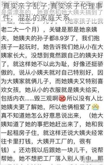 真实亲子乱子;真实亲子伦理事件：混乱的家庭关系