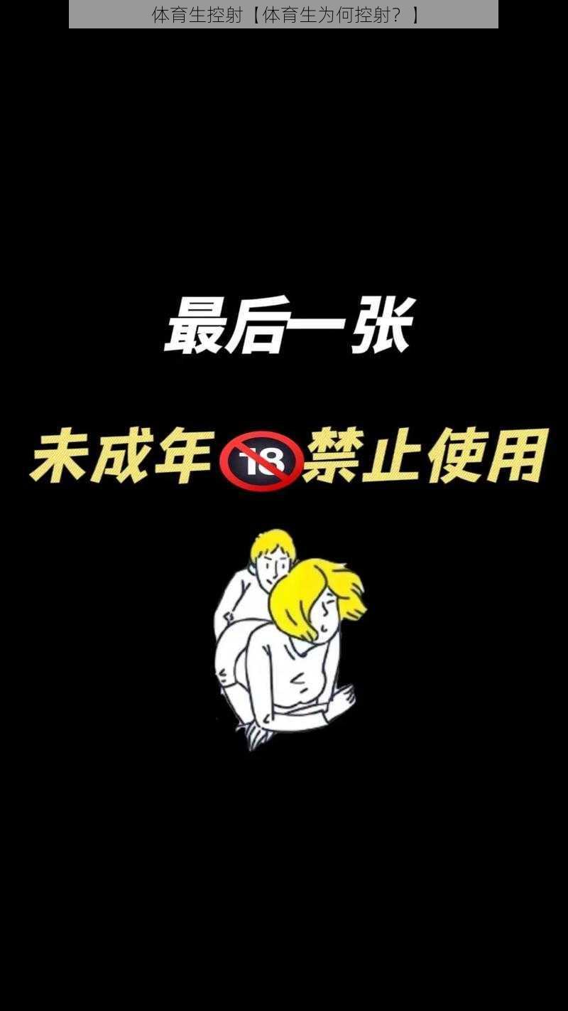 体育生控射【体育生为何控射？】