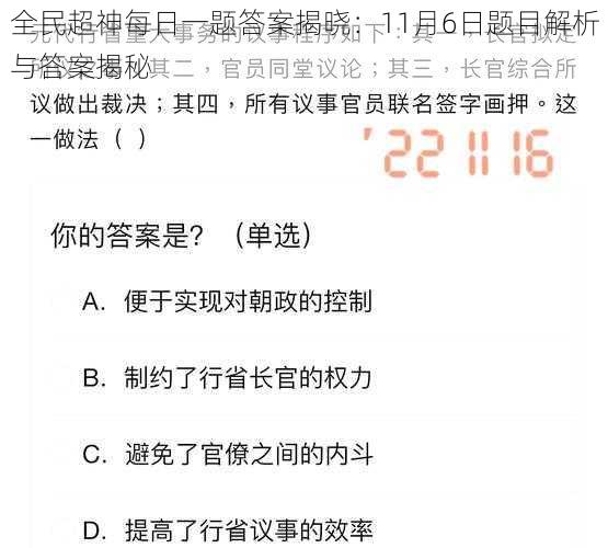 全民超神每日一题答案揭晓：11月6日题目解析与答案揭秘